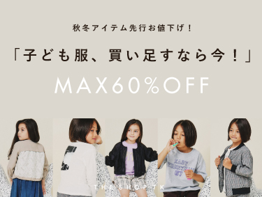 【MAX60%OFF】冬の子ども服は早めに買うのがおすすめ！| THE SHOP TK（ザショップティーケー）