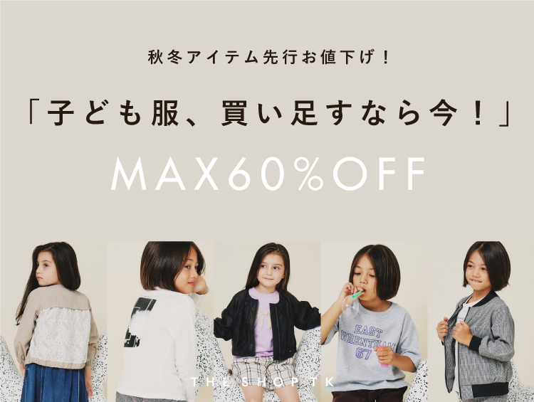 【MAX60%OFF】冬の子ども服は早めに買うのがおすすめ！| THE SHOP TK（ザショップティーケー）