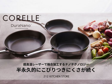 もう、フライパンは買い替えない？！【Corelle コレール】| 212 KITCHEN STORE（トゥーワントゥーキッチンストア）