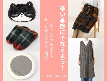 寒い季節にそなえよう！| 212 KITCHEN STORE（トゥーワントゥーキッチンストア）