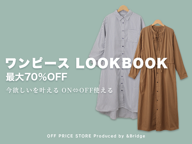 【最大70％OFF！】今欲しいを叶える！ON⇔OFF使えるワンピースLOOK BOOK | &Bridge（アンドブリッジ）