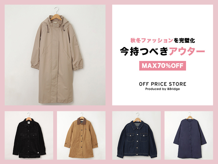 ＼MAX70％OFF／秋冬ファッションを完璧化！今持つべきアウター | &Bridge（アンドブリッジ）