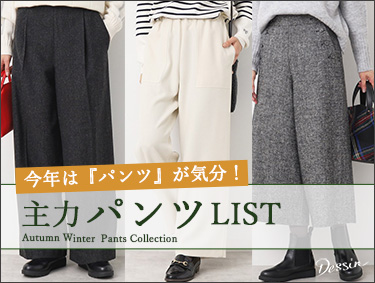 今は『PANTS』が気分！主力パンツLIST | Dessin（デッサン）