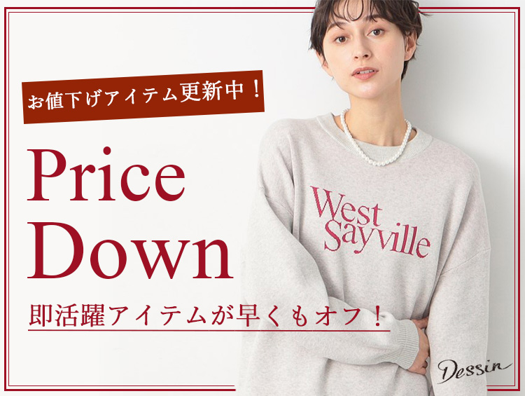 ＼PRICE DOWN／今すぐ活躍アイテムが早くもお値下げ！ | Dessin（デッサン）