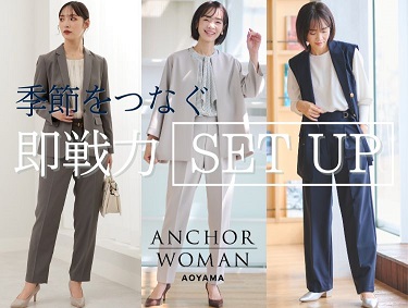 頼りになる即戦力セットアップ | ANCHOR WOMAN（アンカーウーマン）