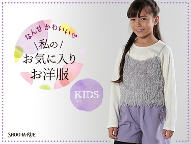 【KIDS】私のお気に入りお洋服 | SHOO・LA・RUE（シューラルー）