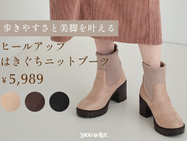 歩きやすさと美脚を叶える ヒールアップ「はきぐちニットブーツ」 | SHOO・LA・RUE（シューラルー）