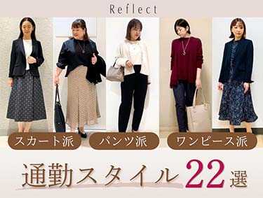 アイテム別通勤スタイル22選 | Reflect（リフレクト）