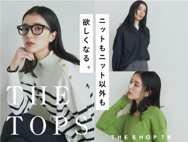 いま欲しいのはニット？ブラウス？ | THE SHOP TK（ザショップティーケー）