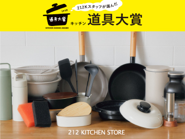 2024キッチン道具大賞決定！| 212 KITCHEN STORE（トゥーワントゥーキッチンストア）