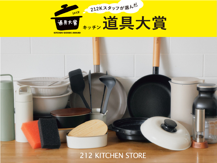 2024キッチン道具大賞決定！| 212 KITCHEN STORE（トゥーワントゥーキッチンストア）