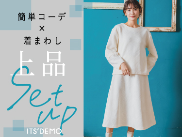 簡単コーデ×着まわし【セットアップ】 | ITS' DEMO（イッツデモ）