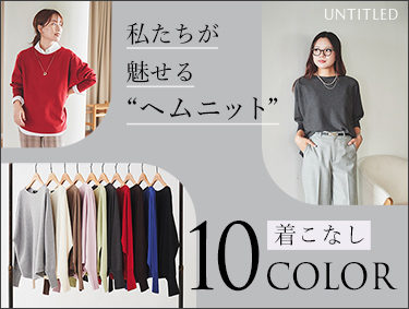 私達が魅せる”ヘムニット”　着こなし10COLOR | UNTITLED（アンタイトル）