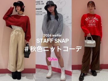 人気STAFF SNAP #秋色ニットコーデ | PINK-latte（ピンクラテ）