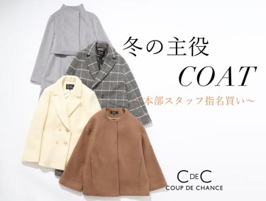 《本部スタッフ指名買い》冬の主役コート | COUP DE CHANCE（クードシャンス）