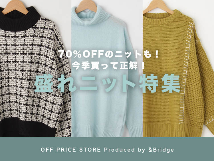 ≪70％OFFのニットも≫今季買って正解！盛れニット特集 | &Bridge（アンドブリッジ）