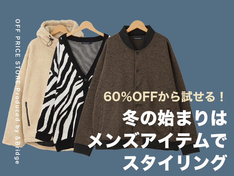 【60％OFFから試せる！】冬の始まりはメンズアイテムでスタイリング | &Bridge（アンドブリッジ）