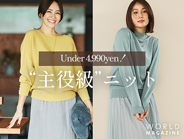 Under 4,990yen！「主役級ニット」