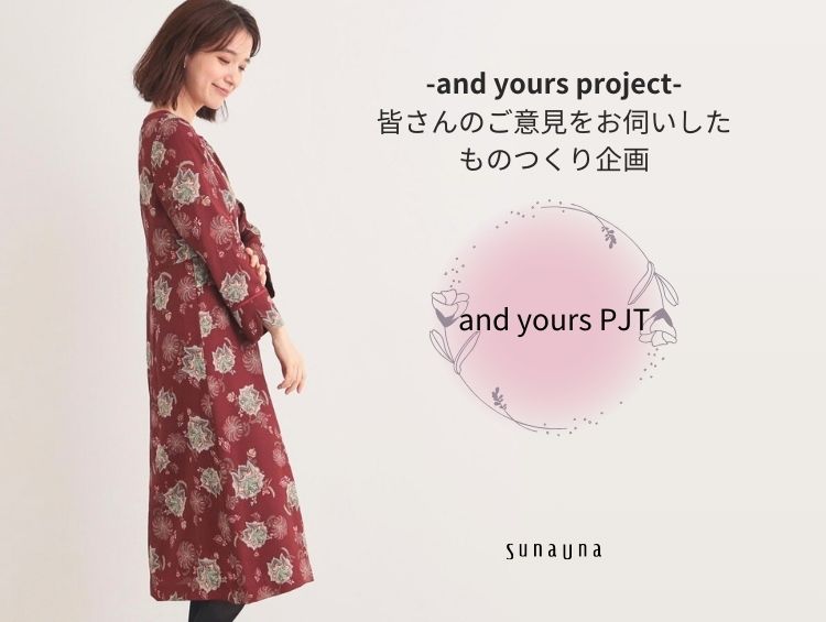 【&yours project】お客さまの声をカタチにしたものつくり企画 | SunaUna（スーナウーナ）