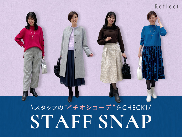 【NEW！STAFFSNAP】スタッフのイチオシコーデをCHECK！| Reflect（リフレクト）