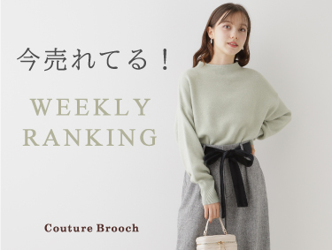 【WEEKLY RANKING】人気ランキングをご紹介！ | Couture Brooch（クチュールブローチ）