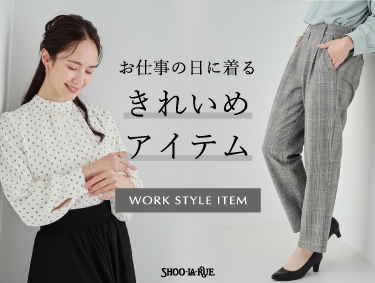 お仕事の日に着るきれいめアイテム | SHOO・LA・RUE（シューラルー）