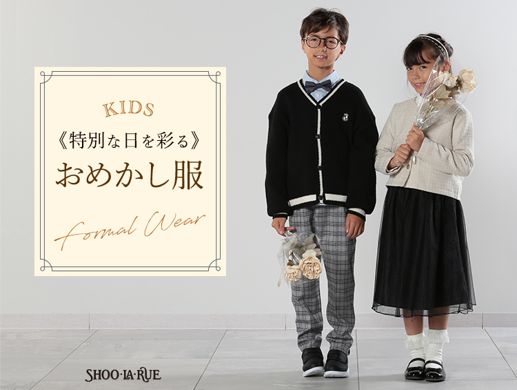 【KIDS】特別な日を彩る おめかし服 | SHOO・LA・RUE（シューラルー）