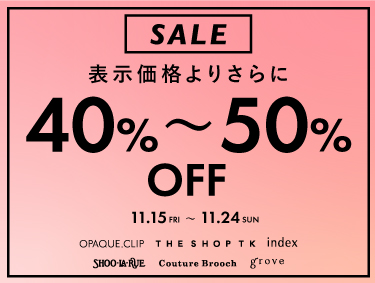 【SHOO･LA･RUE / OPAQUE.CLIP / grove / THE SHOP TK / index / Couture Brooch】6ブランド合同 表示価格より期間限定でさらに40%&50％OFF