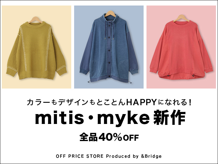 ＼全品40％OFF／カラーもデザインも、とことんHAPPYになれる！【mitis・myke】新作 | &Bridge（アンドブリッジ）