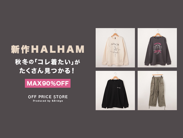 【MAX90％OFF！】秋冬の「コレ着たい」がたくさん見つかる！新作HALHAM | &Bridge（アンドブリッジ）