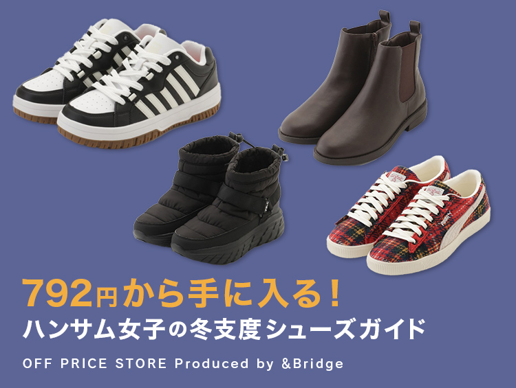 ≪792円から手に入る！≫ハンサム女子の冬支度シューズガイド | &Bridge（アンドブリッジ）