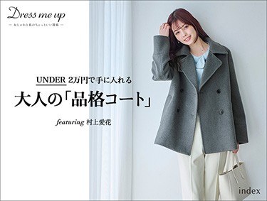 【Dress me up】 UNDER 20,000円で手に入れる！ 大人の「品格コート」 featuring 村上愛花 | index（インデックス）