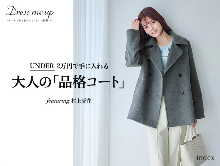 【Dress me up】 UNDER 20,000円で手に入れる！ 大人の「品格コート」 featuring 村上愛花 | index（インデックス）