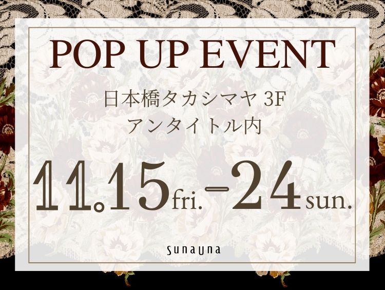 【POP UP】日本橋高島屋アンタイトルにて開催中 | SunaUna（スーナウーナ）