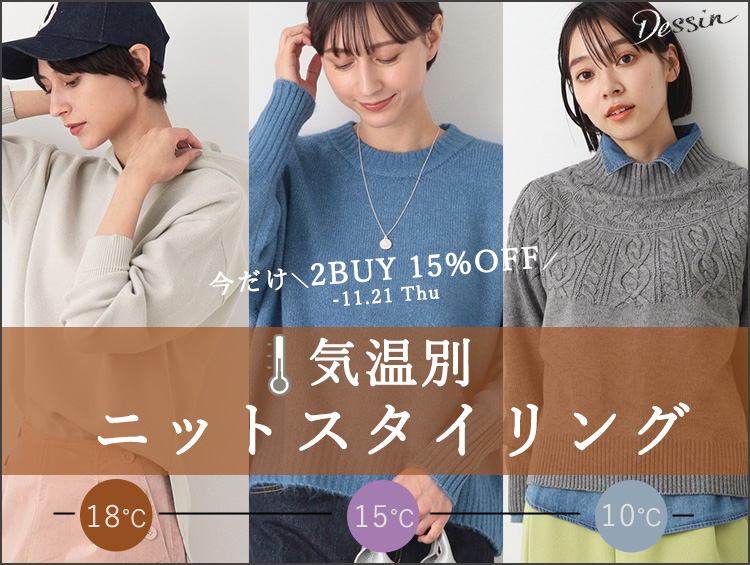 気温別ニットスタイリング！【2BUY15%OFFキャンペーン開催中】 | Dessin（デッサン）