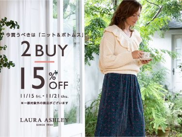 【2BUY15%OFF】今買うべきは”ニット”と”ボトムス” | LAURA ASHLEY（ローラ アシュレイ）