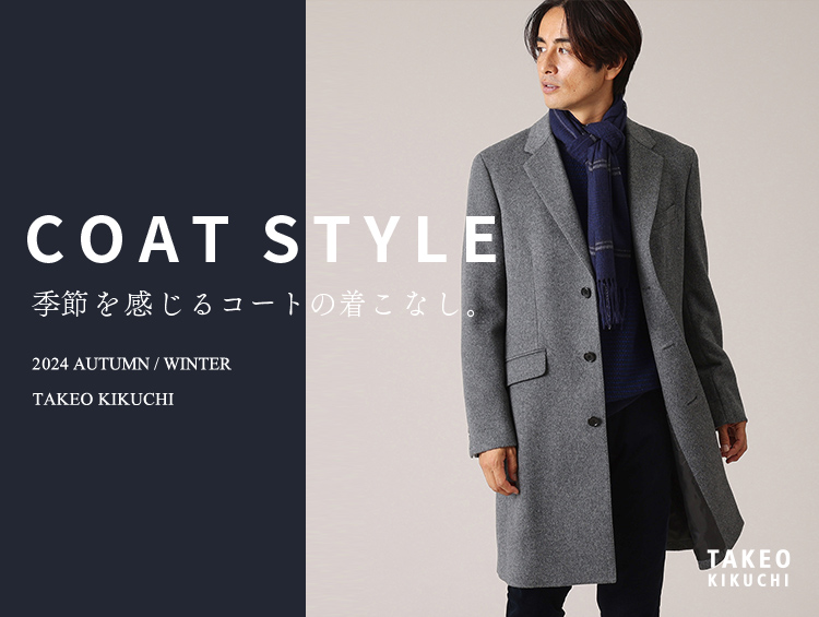 COAT STYLE 季節を感じるコートの着こなし。| TAKEO KIKUCHI（タケオキクチ）