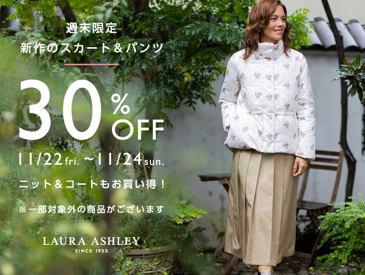 【週末限定30%OFF】新作のスカート&パンツがお買い得！| LAURA ASHLEY（ローラ アシュレイ）