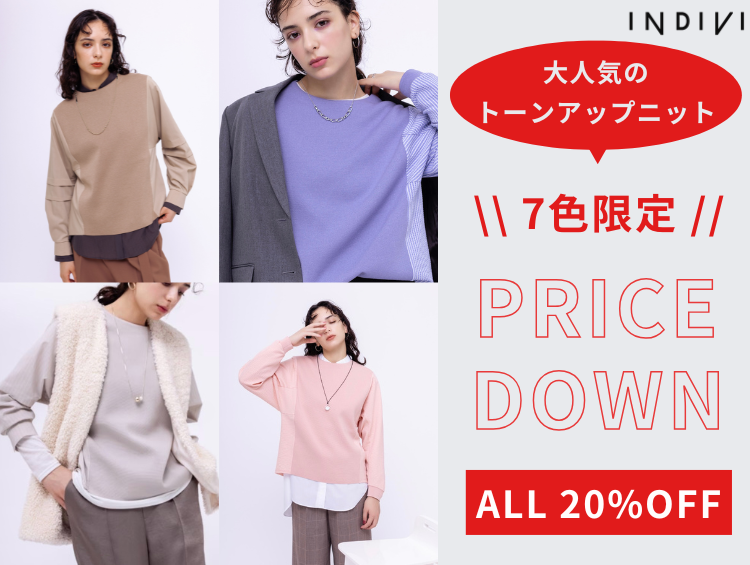 限定7色！PRICE DOWN『トーンアップニット』 | INDIVI（インディヴィ）