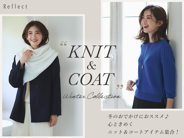 【冬のオシャレの必需品】ニット＆コート♪ | Reflect（リフレクト）