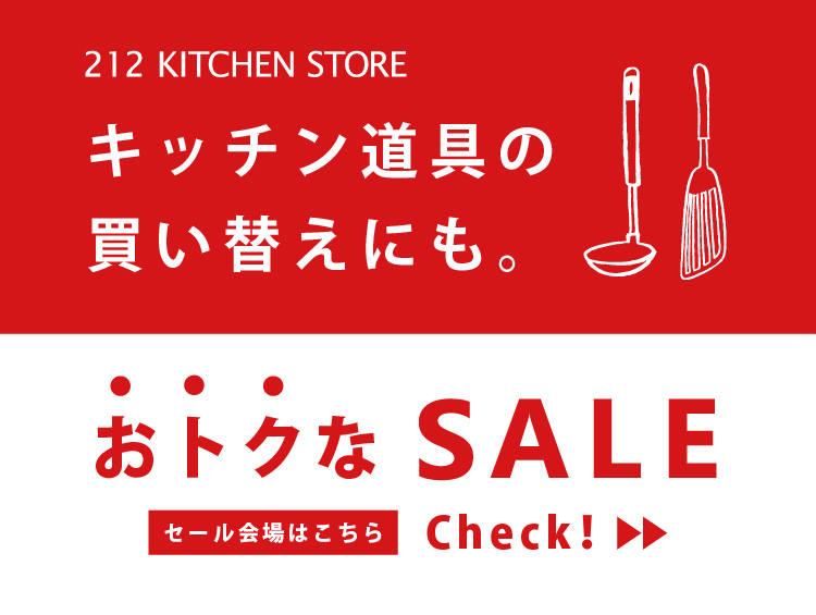 先行セールスタート！| 212 KITCHEN STORE（トゥーワントゥーキッチンストア）