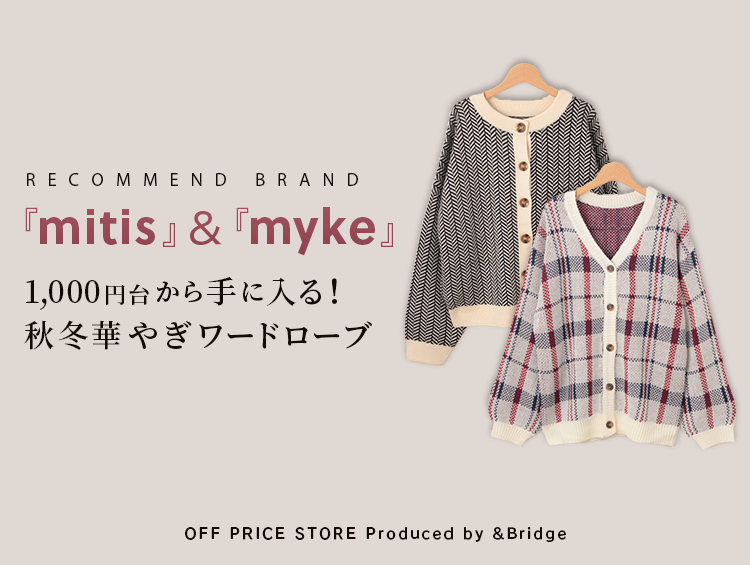 【1,000円台から手に入る！】秋冬華やぎワードローブ『mitis』＆『myke』| &Bridge（アンドブリッジ）