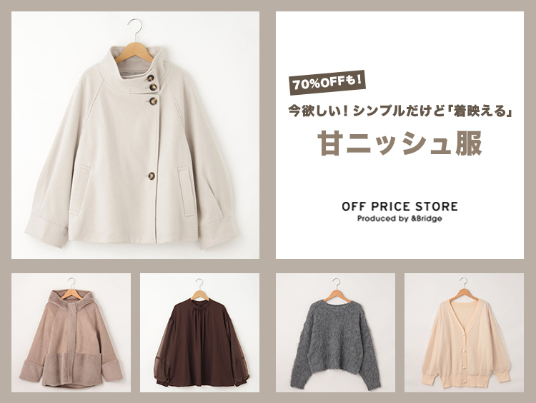 ＼70%OFFも！／今欲しい！シンプルだけど「着映える」甘ニッシュ服 | &Bridge（アンドブリッジ）