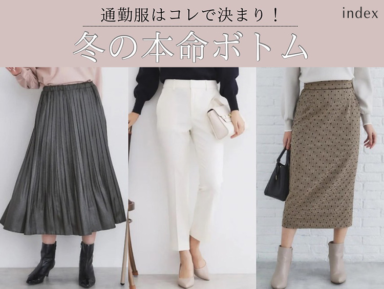 【通勤服】冬の本命ボトムはこれ！ | index（インデックス）