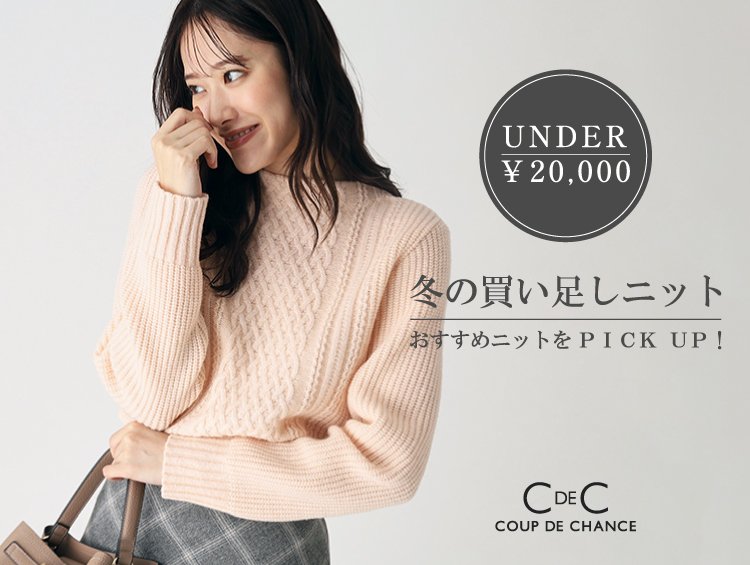 【U-¥20,000】冬の買い足しニット | COUP DE CHANCE（クードシャンス）