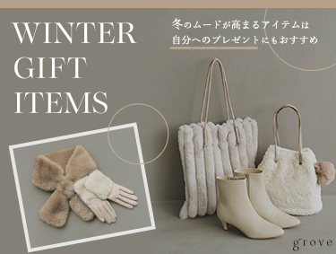 冬のプレゼントアイテムーWINTER GIFT ITEMS- | grove（グローブ）