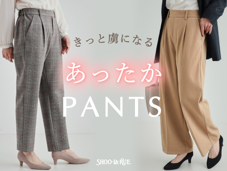 きっと虜になる あったかパンツ | SHOO・LA・RUE（シューラルー）