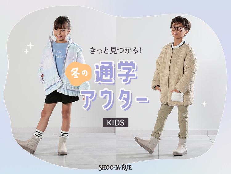 【KIDS】きっと見つかる　冬の通学アウター | SHOO・LA・RUE（シューラルー）