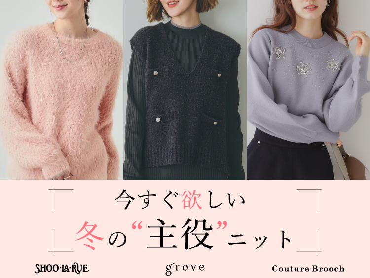 【SHOO･LA･RUE / grove / Couture Brooch】3ブランドがおすすめする今年の「主役」ニット特集