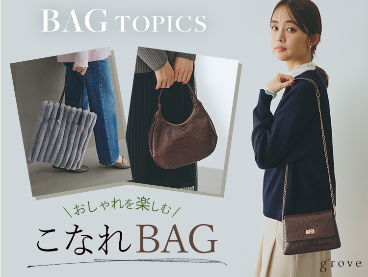 Bag　Topics～おしゃれを楽しむ　こなれBAG | grove（グローブ）